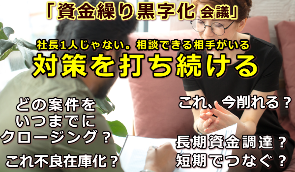 誰にも相談できない経営者の資金繰りの悩みに伴走します