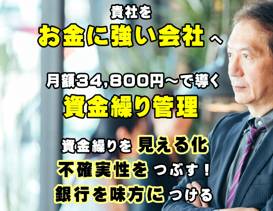 お金に強い会社に　資金繰り管理屋さん