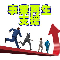 事業再生