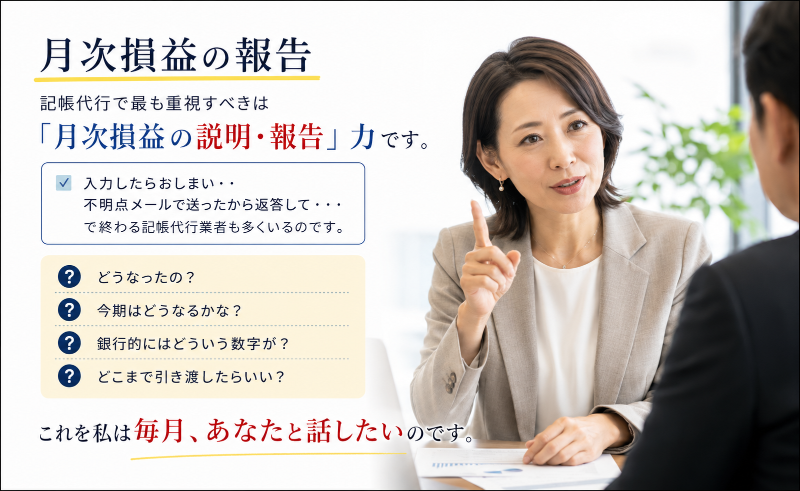月次損益の報告